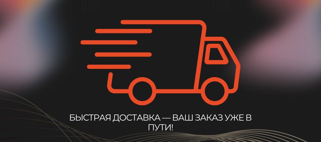 Быстрая доставка