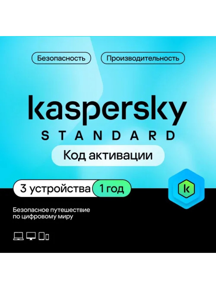Антивирус Kaspersky Standard 3 устройства на 1 год (код активации)