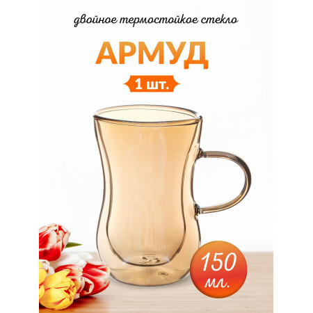 Армуд Double Wall 150мл медовый