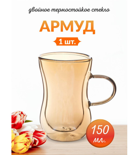 Армуд Double Wall 150мл медовый