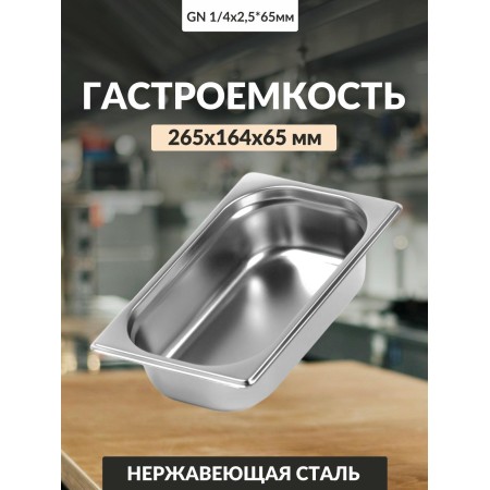 Гастроемкость Luxstahl GN 1/ 4 265х164х65x0,8мм 1,8л га19