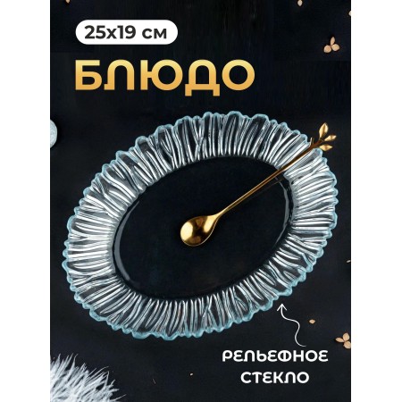 Блюдо упрочненное Pasabahce Аврора 250х190мм 10547B