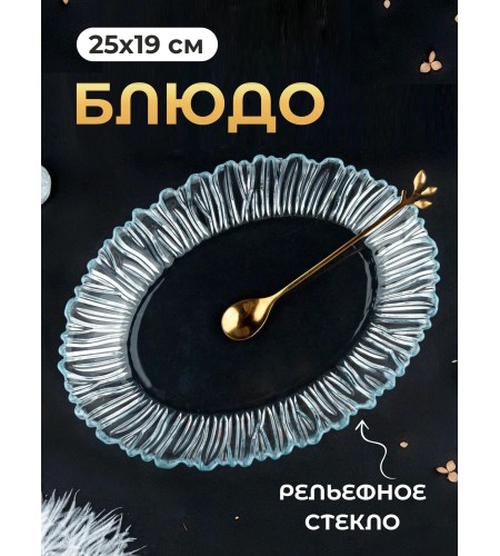 Блюдо упрочненное Pasabahce Аврора 250х190мм 10547B