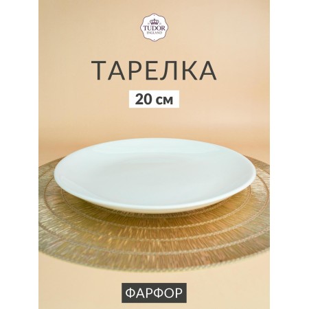 Тарелка десертная Tudor England 20см TU2204-2