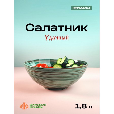 Салатник Удачный большой