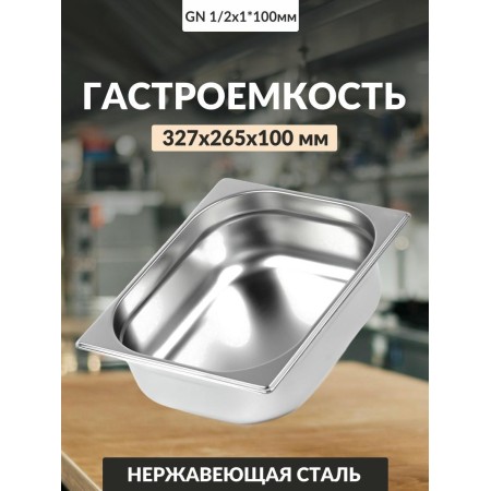 Гастроемкость Luxstahl GN 1/2 327х265х100мм 6,5л 0,8мм
