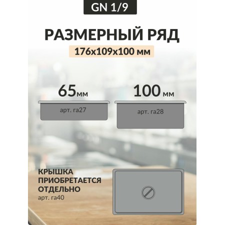 Гастроемкость 0,8мм 1/9176х109х100 га28