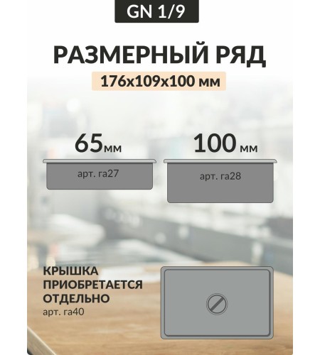 Гастроемкость 0,8мм 1/9176х109х100 га28