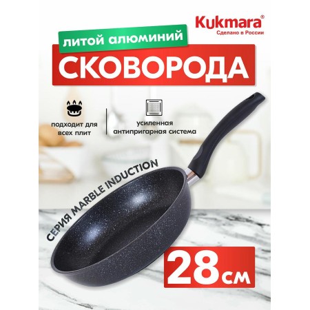Сковорода Kukmara Marble Induction d280мм темный мрамор