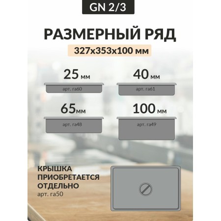 Гастроемкость Luxstahl GN 2/3 327х353х100мм 9л 0,8мм га49