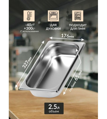 Гастроемкость Luxstahl GN 1/3 327х176х65мм 2,5л 0,8мм га15