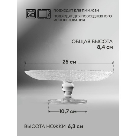 Блюдо на ножке Pasabahce Лейси 250мм 96136B