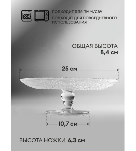 Блюдо на ножке Pasabahce Лейси 250мм 96136B