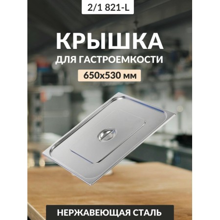 Крышка 0,8мм 2/1 821-L га41