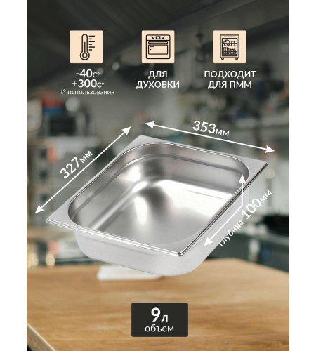 Гастроемкость Luxstahl GN 2/3 327х353х100мм 9л 0,8мм га49