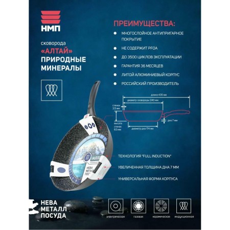 Сковорода НМП Природные минералы Алтай 24см индукционное дно 27124I