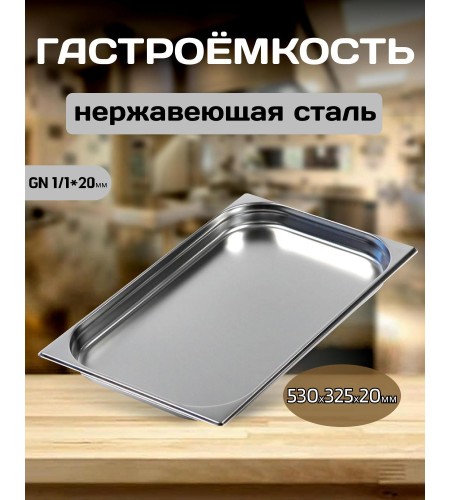Гастроемкость Luxstahl 1/1х1 530х325х20мм 2,5 л га01