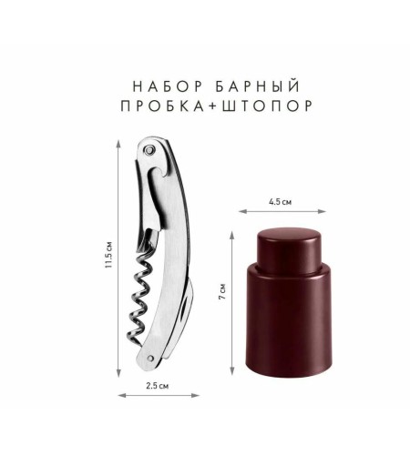 Набор барный ATMOSPHERE In Vino пробка вакуумн+штопор AT-K2911