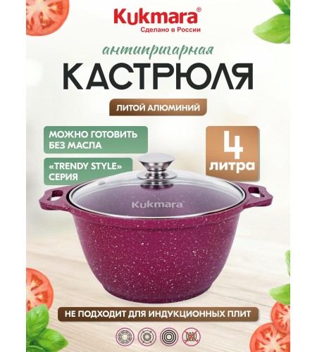 Кастрюля Kukmara Trendy style mystery 4л к41tsm