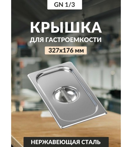 Крышка 0,8мм 1/3 813-L га37