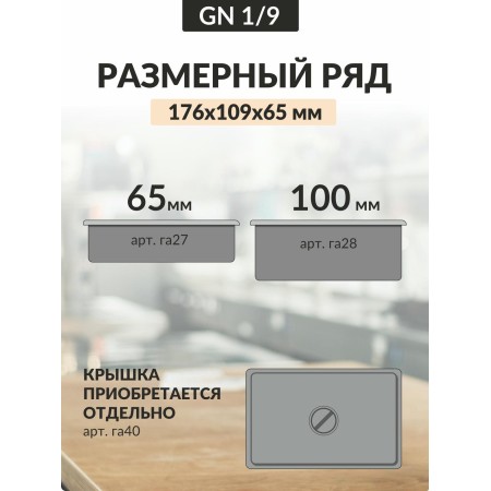 Гастроемкость 0,8мм 1/ 9х2,5'' 176х109х65 0,6л