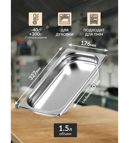 Гастроемкость Luxstahl GN 1/3 327Х176Х40мм 0,8мм га14
