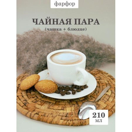 Чайная пара Sam&Squito Classic 210 мл фк853