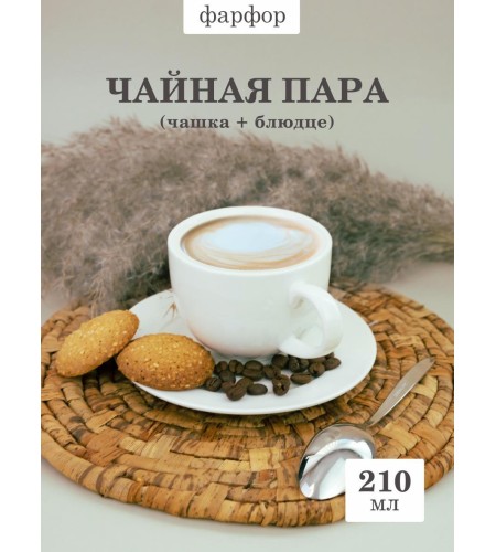 Чайная пара Sam&Squito Classic 210 мл фк853