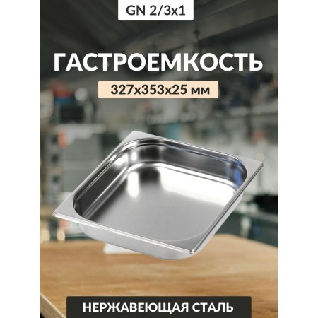 Гастроемкость 0,8мм 2/3 327х353х25 га60