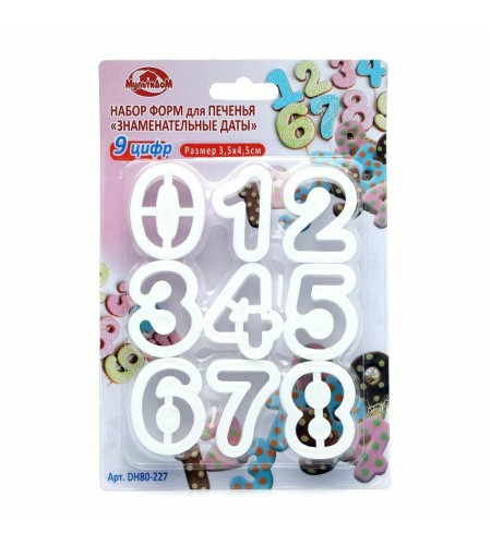 Набор форм для печенья Знаменательные даты 9 цифр