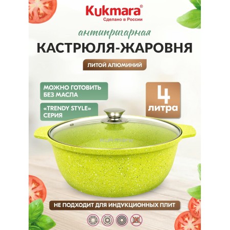Кастрюля-жаровня Kukmara Trendy style lime 4л ж41tsl
