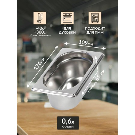 Гастроемкость 0,8мм 1/ 9х2,5'' 176х109х65 0,6л