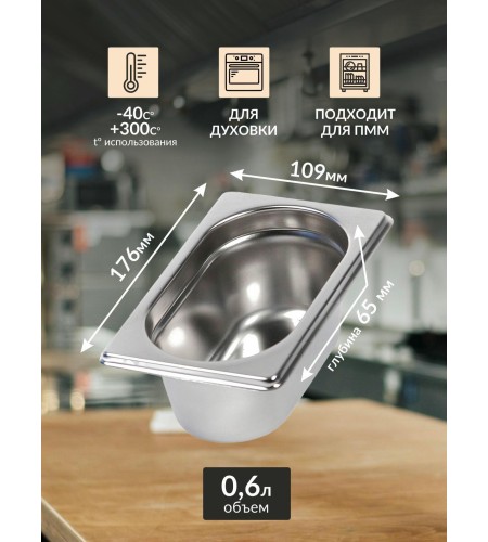 Гастроемкость 0,8мм 1/ 9х2,5'' 176х109х65 0,6л