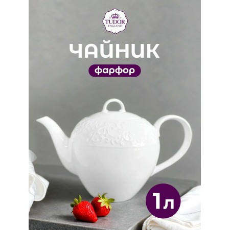 Чайник Tudor England Joyce 1000мл TU3564