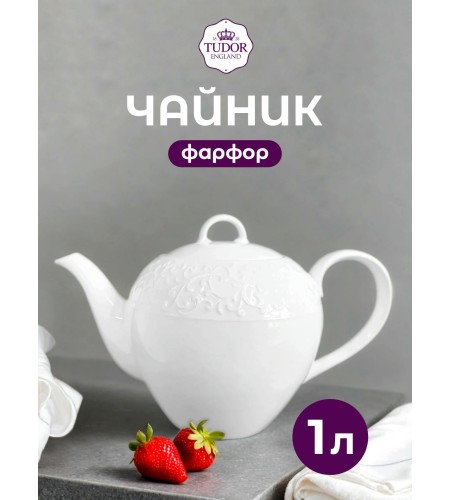 Чайник Tudor England Joyce 1000мл TU3564