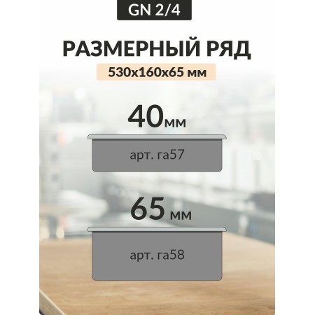 Гастроемкость Luxstahl GN 2/4 530х162х65мм 0,8мм га58