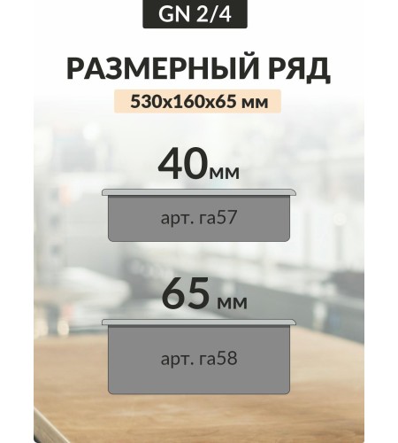 Гастроемкость Luxstahl GN 2/4 530х162х65мм 0,8мм га58