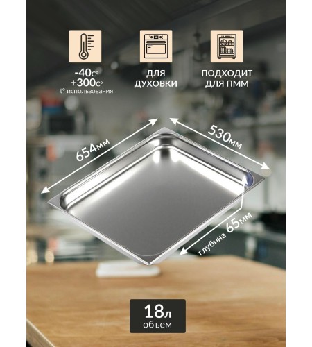 Гастроемкость 0,8мм. 2/1 654х530х65 18л га32