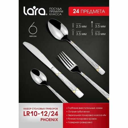 Набор столовых приборов Lara Phoenix LR10-12/24 24 предмета