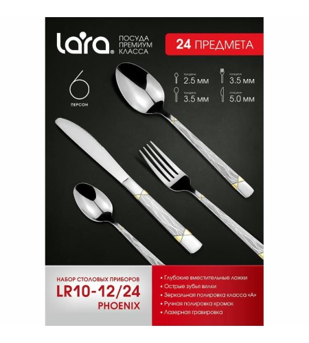 Набор столовых приборов Lara Phoenix LR10-12/24 24 предмета