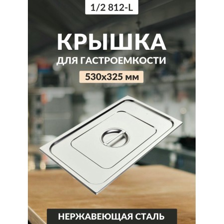 Крышка 811-L