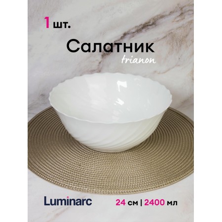 Салатник Trianon 24см