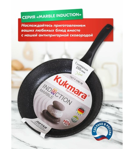 Сковорода Kukmara Marble Induction d280мм темный мрамор
