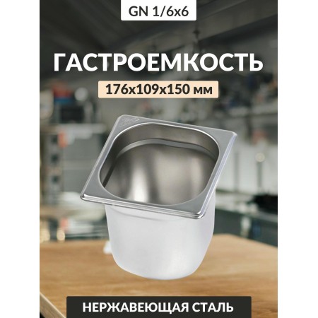 Гастроемкость Luxstahl GN 1/6 176х164х150мм 2л 0,8мм