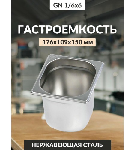 Гастроемкость Luxstahl GN 1/6 176х164х150мм 2л 0,8мм