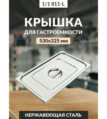 Крышка 811-L