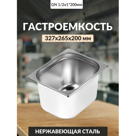 Гастроемкость Luxstahl GN 1/2 327х265х200мм 15л 0,8мм