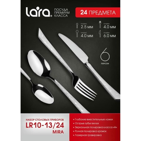 Набор столовых приборов Lara Mira LR10-13/24 24 предметов