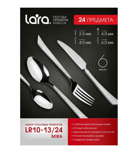 Набор столовых приборов Lara Mira LR10-13/24 24 предметов
