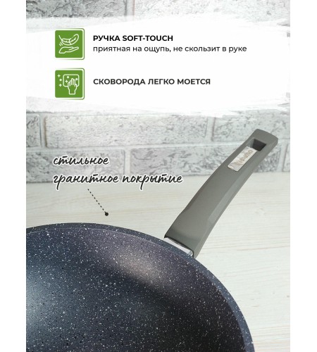 Сковорода-вок Мечта Гранит d28см 78701